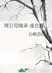 《周公見聞錄·虛化蝶》
