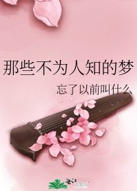 《那些不為人知的夢》