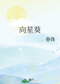 《向星葵》