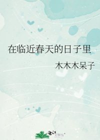 《在臨近春天的日子裏》