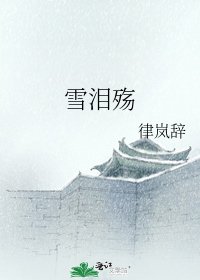 雪泪殇