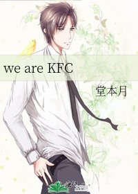 《we are KFC》