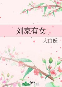 《刘家有女》