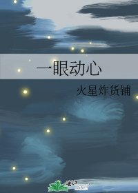 《一眼動心》