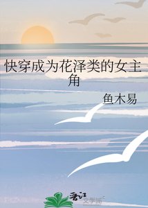《快穿成为花泽类的女主角》