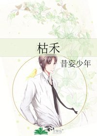 《枯禾》
