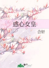 《惑心女皇》