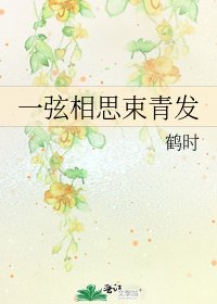 一弦相思束青發