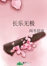 《长乐无极》
