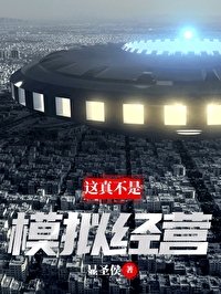 《這真不是模擬經營》