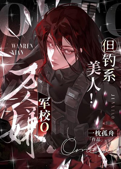 万人嫌军校o，但钓系美人！