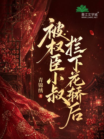 被权臣小叔拦下花轿后