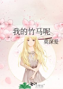 《我的竹马呢》