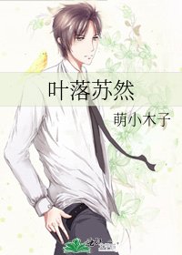 叶落苏然