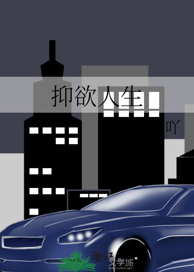 抑欲人生