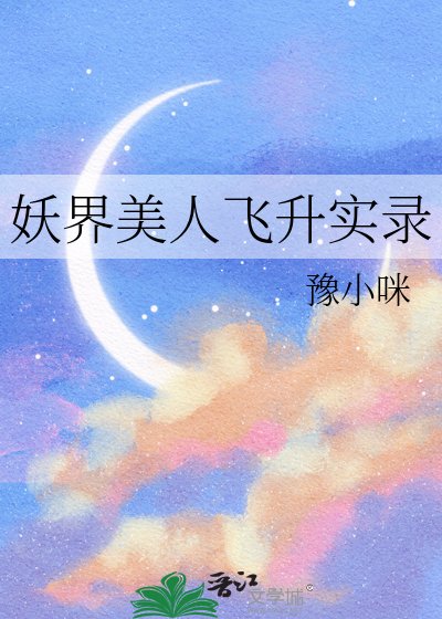 妖界美人飞升实录