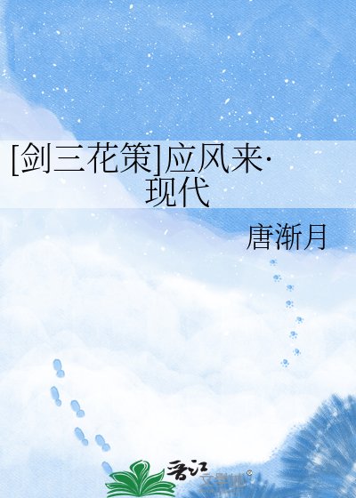 [剑三花策]应风来·现代