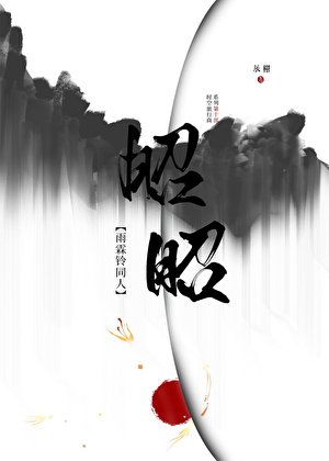 [雨霖铃同人]昭昭