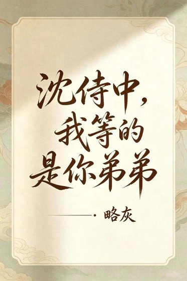 沈侍中，我等的是你弟弟