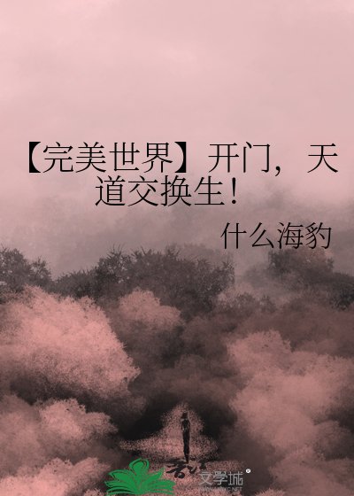 【完美世界】开门，天道交换生！