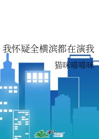 我懷疑全橫濱都在演我