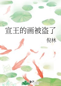 《宣王的畫被盜了》