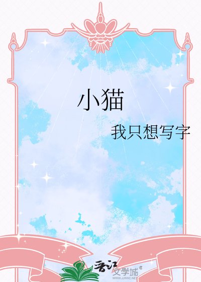 《小貓》