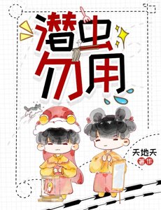 《潜虫勿用》