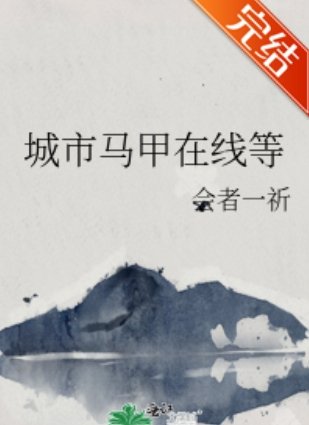 （綜漫同人）城市馬甲在線等