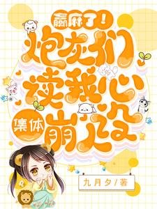 《贏麻了!炮灰們讀我心集體崩人設》