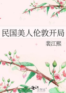 《民国美人伦敦开局》