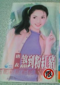 《煞到粉红猪》
