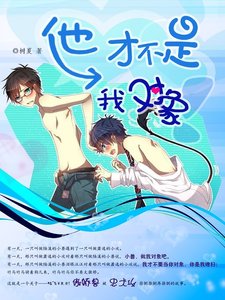 《他才不是我对象》