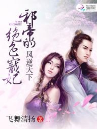 《凤逆天下:邪帝的绝色宠妃》